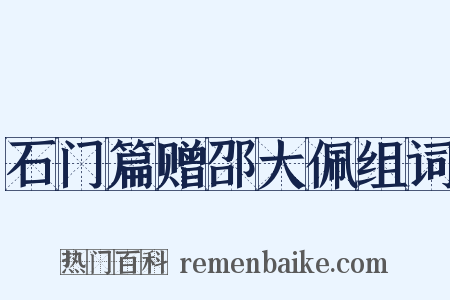石门篇赠邵大佩组词是什么意思的图片